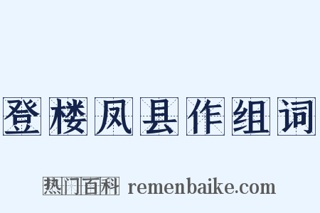 登楼凤县作组词是什么意思的图片